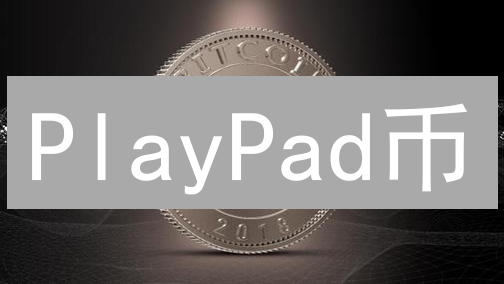 PlayPad币：游戏化未来的入场券与加密货币机遇