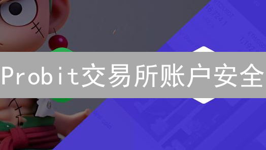 Probit交易所账户安全：密码设置与管理最佳实践
