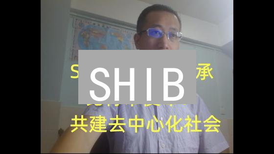 SHIB：社区驱动的去中心化加密货币柴犬