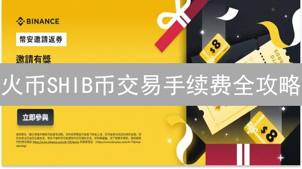 火币SHIB币交易手续费全攻略：如何省钱？