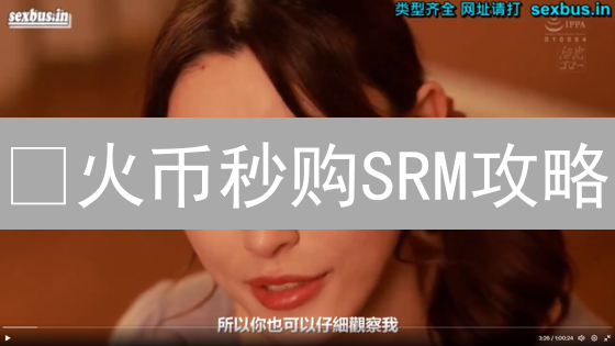 🔥火币秒购SRM攻略：新手也能轻松上手？币圈老韭菜都在看！