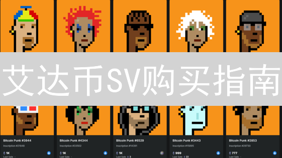 艾达币SV购买指南：KuCoin交易所掘金秘籍 | 新手必看！