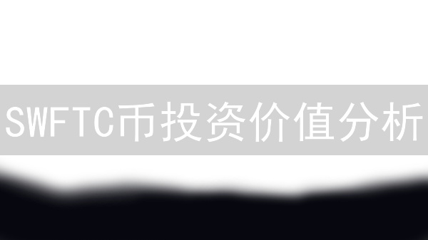 SWFTC币投资价值分析：跨链破局，重塑数字资产未来