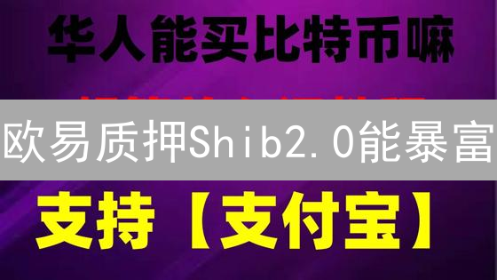 欧易质押Shib2.0能暴富？收益、风险与操作全攻略！