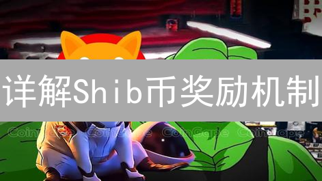 详解Shib币奖励机制：现在参与还能获得哪些收益？