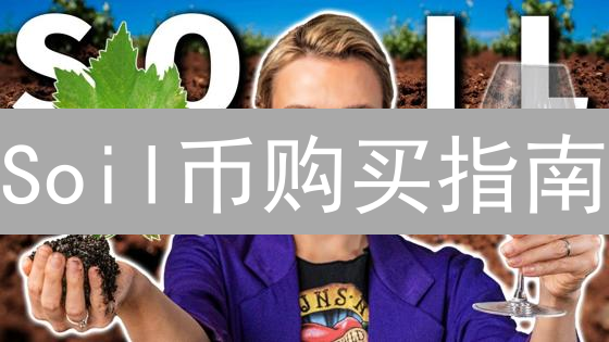 Soil币购买指南：揭秘绿色加密货币的投资机遇！