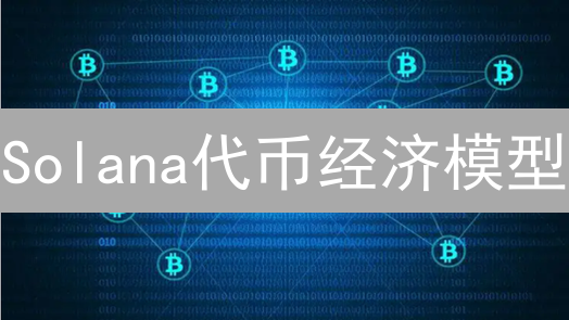 Solana代币经济模型：通胀、质押与燃烧机制详解