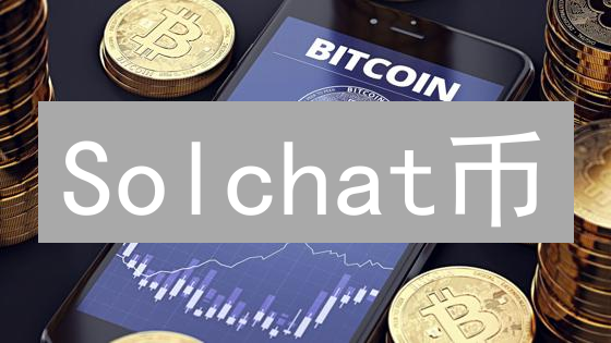 Solchat币：Solana链上的社交新秀，能否颠覆传统社交？
