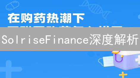 SolriseFinance深度解析：解锁DeFi资产管理的未来？