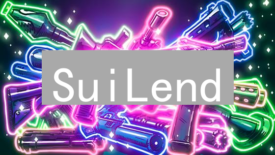 SuiLend：借贷新纪元？抓住DeFi机遇，速览关键风险！