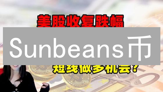 Sunbeans币：解密加密货币新星，未来价值几何？