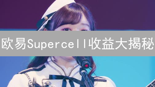欧易Supercell收益大揭秘：费率构成与投资策略全解析！
