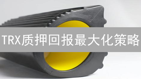 TRX质押回报最大化策略：波场生态系统深度解析