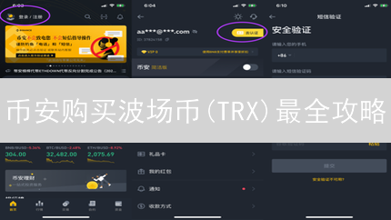 币安购买波场币(TRX)最全攻略：新手也能轻松上手！