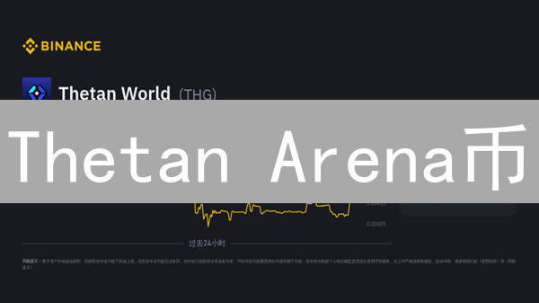 Thetan Arena币：游戏掘金还是风险投资？【深度解析】