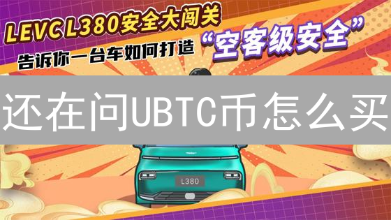 还在问UBTC币怎么买？新手必看安全购买指南！
