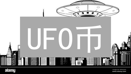 UFO币：是潜力之星还是昙花一现？深度解析