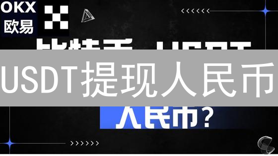 USDT提现人民币？欧易交易所安全快速变现攻略【今日更新】