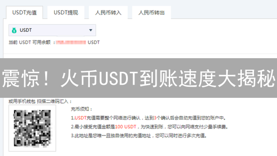 震惊！火币USDT到账速度大揭秘：速度快到飞起？还是慢到崩溃？