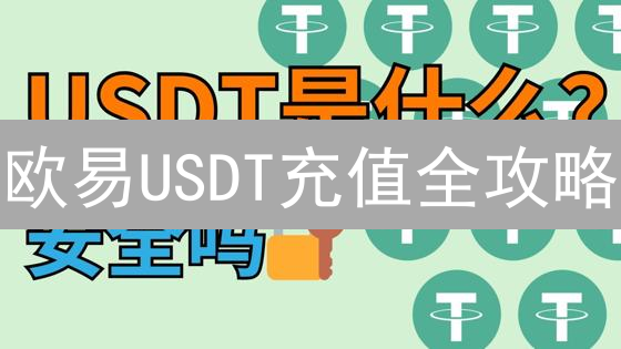 欧易USDT充值全攻略：告别小白，玩转数字资产！