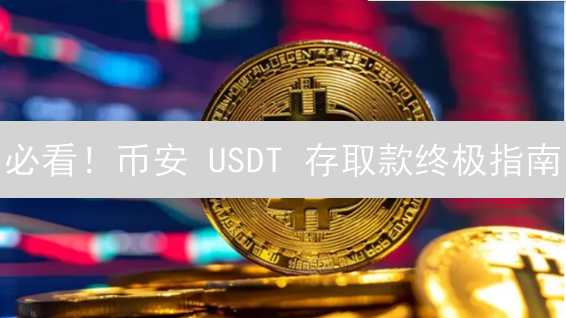 必看！币安 USDT 存取款终极指南：图文详解，告别资产丢失！