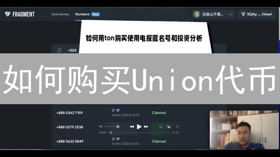 如何购买Union代币？新手DeFi信贷平台指南！