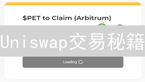 Uniswap交易秘籍：新手如何玩转DeFi，实现财富增值？