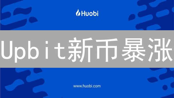 Upbit新币暴涨？5招抢先布局，躺赚攻略！