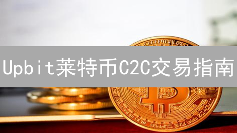 Upbit莱特币C2C交易指南：安全便捷的场外交易之路