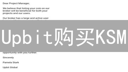 Upbit购买KSM？3分钟学会！速领新手教程，避坑指南！