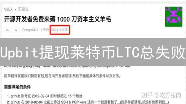Upbit提现莱特币LTC总失败？7大难题终结者！