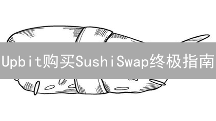 Upbit购买SushiSwap终极指南：新手也能轻松上手？🔥