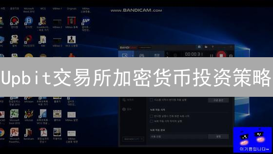 Upbit交易所加密货币投资策略：风险、机遇与价值挖掘