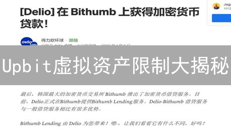 Upbit虚拟资产限制大揭秘：交易所安全策略深度剖析【必看】