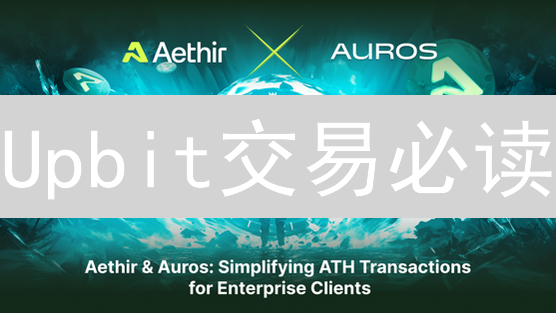 Upbit交易必读：新手掌握交易规则，掘金数字资产！