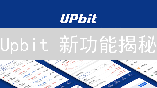 Upbit 新功能揭秘：交易员必看！🚀速来！