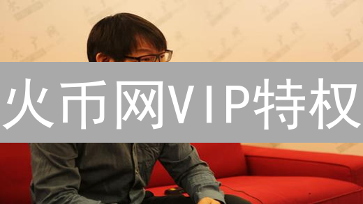 火币网VIP特权：手续费折扣、专属客服，助你玩转数字货币！