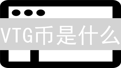 VTG币是什么？如何用区块链颠覆古董交易？2024最新解读！
