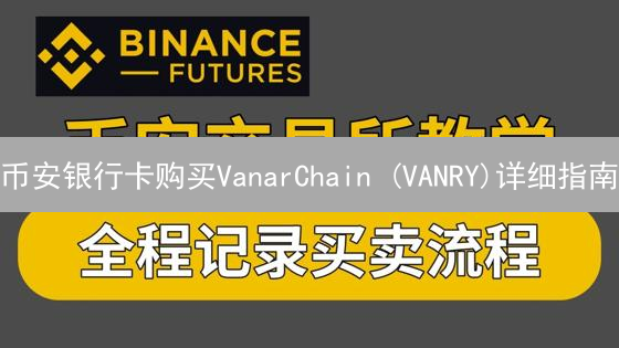 币安银行卡购买VanarChain (VANRY)详细指南