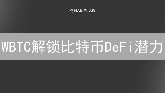 WBTC解锁比特币DeFi潜力：如何掘金去中心化金融？