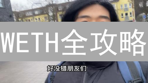 WETH全攻略：购买、Upbit存款与DeFi应用详解