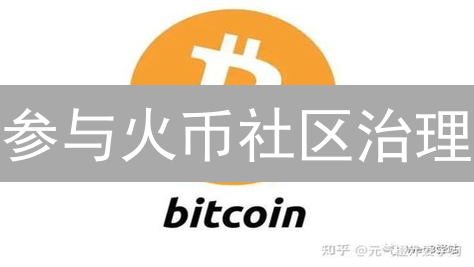 参与火币社区治理：塑造Web3未来的力量与多种途径