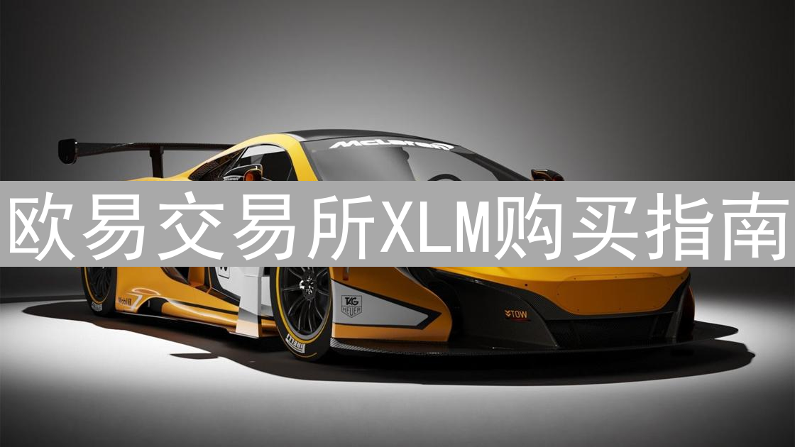 欧易交易所XLM购买指南：新手也能轻松掌握恒星币交易
