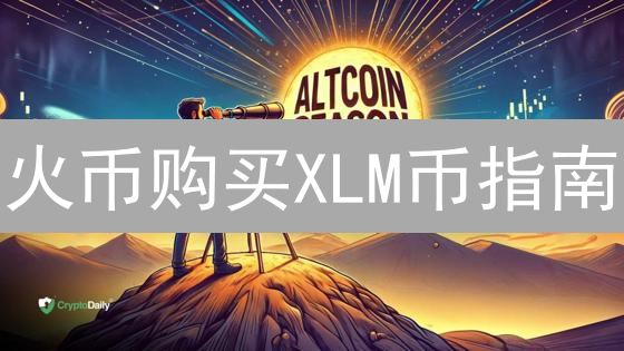 火币购买XLM币指南：星光币圈启航