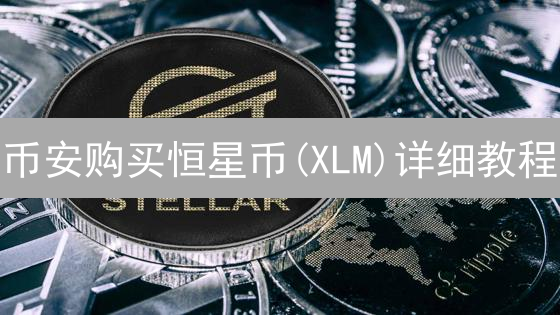 币安购买恒星币(XLM)详细教程：注册、充值与交易指南