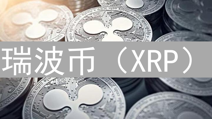 瑞波币（XRP）：跨境支付革新与监管迷雾