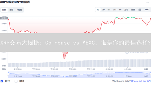 XRP交易大揭秘: Coinbase vs MEXC，谁是你的最佳选择?