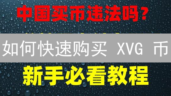 如何快速购买 XVG 币？币安上币教程！