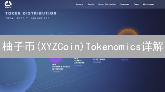 柚子币(XYZCoin)Tokenomics详解：代币分配与生态系统分析