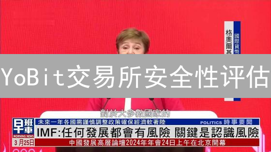 YoBit交易所安全性评估：用户评价与风险分析